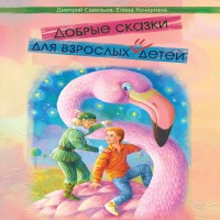 Дмитрий САВЕЛЬЕВ и Елена КОЧЕРГИНА, Добрые сказки для взрослых и детей