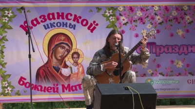 Православный бард Андрей Селиванов в Орловском Полесье