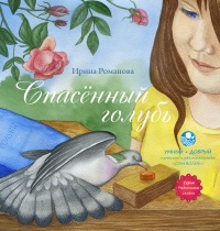 Ирина Романова. Спасённый голубь